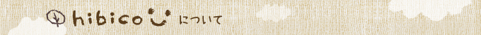 hibicoについて