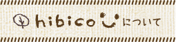 hibicoについて