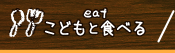 こどもと食べる