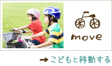 こどもと移動する