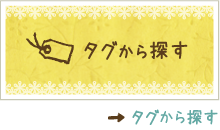 タグから探す