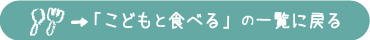 「こどもと食べる」の一覧に戻る