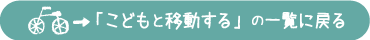 「こどもと移動する」の一覧に戻る