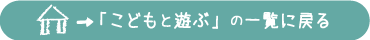 「こどもと遊ぶ」の一覧に戻る