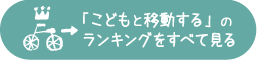 「こどもと移動する」のランキングをすべて見る