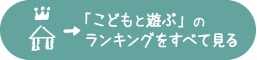 「こどもと遊ぶ」のランキングをすべて見る