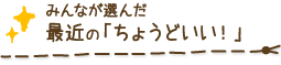 みんなが選んだ最近の「ちょうどいい！」