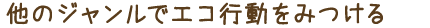 他のジャンルでエコ行動をみつける