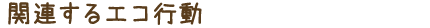 関連するエコ行動