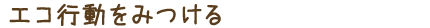 エコ行動をみつける