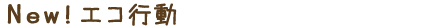 関連するエコ行動