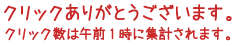 クリックありがとうございます。クリック数は午前1時に集計されます。