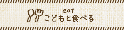 こどもと食べる