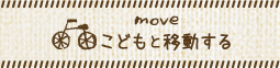 こどもと移動する