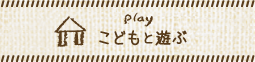 こどもと遊ぶ