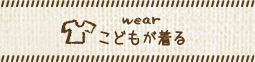 こどもが着る