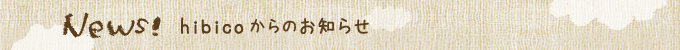 News!hibicoからのお知らせ